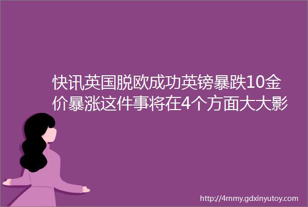 快讯英国脱欧成功英镑暴跌10金价暴涨这件事将在4个方面大大影响中国人