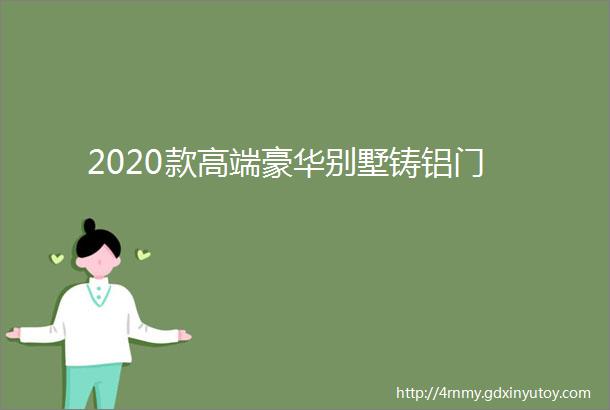 2020款高端豪华别墅铸铝门